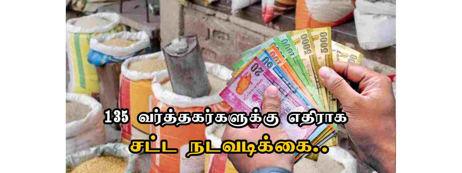 135 வர்த்தகர்களுக்கு எதிராக சட்ட நடவடிக்கை..